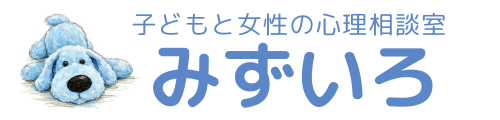 子どもと女性の心理相談室みずいろ